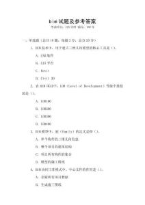 bim試題及參考答案