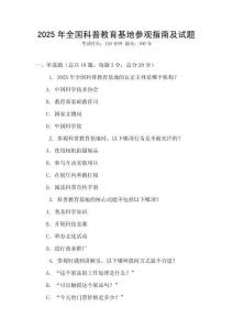 2025年全國科普教育基地參觀指南及試題