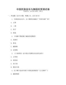 中國民族音樂與舞蹈欣賞測試卷