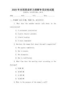 2025年全國(guó)英語聽力理解專項(xiàng)訓(xùn)練試題