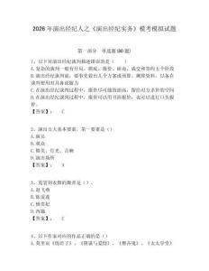 2026年演出經(jīng)紀(jì)人之《演出經(jīng)紀(jì)實(shí)務(wù)》模考模擬試題及1套參考答案詳解