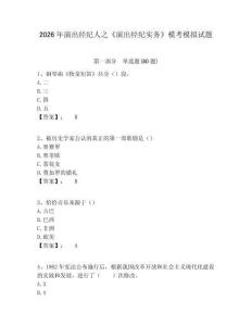 2026年演出經(jīng)紀(jì)人之《演出經(jīng)紀(jì)實(shí)務(wù)》模考模擬試題及1套完整答案詳解