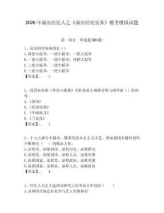 2026年演出經(jīng)紀(jì)人之《演出經(jīng)紀(jì)實(shí)務(wù)》?？寄M試題及一套答案詳解