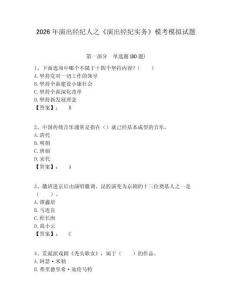 2026年演出經(jīng)紀(jì)人之《演出經(jīng)紀(jì)實(shí)務(wù)》?？寄M試題及完整答案詳解一套