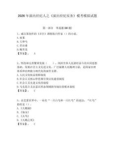 2026年演出經(jīng)紀(jì)人之《演出經(jīng)紀(jì)實務(wù)》?？寄M試題及答案詳解（必刷）