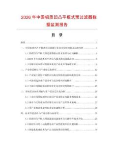 2026年中國鋁質凹凸平板式預過濾器數據監測報告