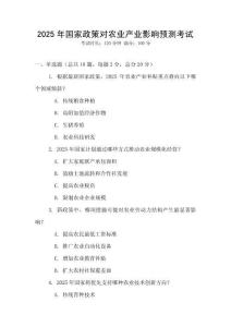2025年國家政策對(duì)農(nóng)業(yè)產(chǎn)業(yè)影響預(yù)測(cè)考試