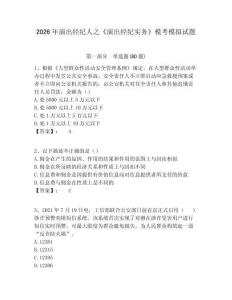 2026年演出經(jīng)紀(jì)人之《演出經(jīng)紀(jì)實務(wù)》?？寄M試題含答案詳解（奪分金卷）