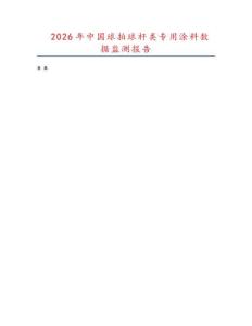 2026年中國球拍球桿類專用涂料數(shù)據(jù)監(jiān)測報(bào)告