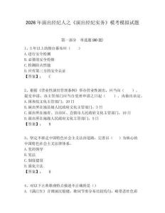 2026年演出經(jīng)紀(jì)人之《演出經(jīng)紀(jì)實(shí)務(wù)》模考模擬試題含答案詳解（黃金題型）