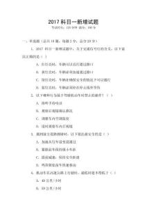 2017科目一新增試題