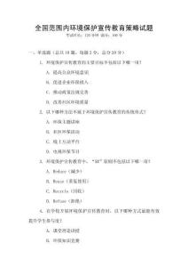 全國范圍內環境保護宣傳教育策略試題