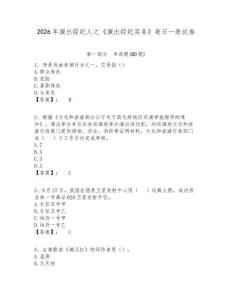 2026年演出經紀人之《演出經紀實務》每日一練試卷及1套完整答案詳解