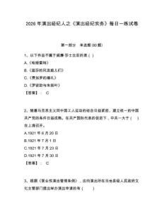 2026年演出經紀人之《演出經紀實務》每日一練試卷及參考答案詳解