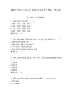 2026年演出經紀人之《演出經紀實務》每日一練試卷及答案詳解參考