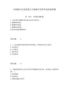 中級銀行從業資格之中級銀行管理考試彩蛋押題含答案詳解（奪分金卷）