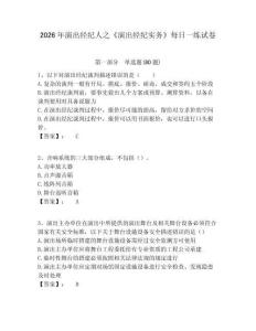 2026年演出經(jīng)紀人之《演出經(jīng)紀實務》每日一練試卷及答案詳解（必刷）