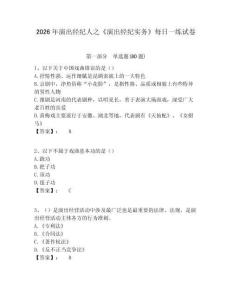 2026年演出經(jīng)紀人之《演出經(jīng)紀實務》每日一練試卷及答案詳解（有一套）