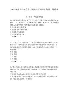 2026年演出經(jīng)紀人之《演出經(jīng)紀實務》每日一練試卷含答案詳解