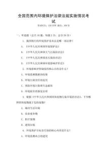 全國范圍內(nèi)環(huán)境保護(hù)法律法規(guī)實(shí)施情況考試