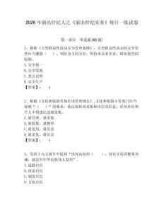 2026年演出經(jīng)紀人之《演出經(jīng)紀實務》每日一練試卷含答案詳解（完整版）