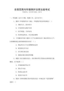 全國范圍內(nèi)環(huán)境保護(hù)法律法規(guī)考試