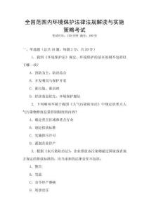 全國范圍內(nèi)環(huán)境保護(hù)法律法規(guī)解讀與實(shí)施策略考試