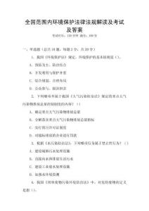全國范圍內(nèi)環(huán)境保護(hù)法律法規(guī)解讀及考試及答案
