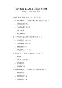 2025年醫(yī)學(xué)檢驗(yàn)技術(shù)與應(yīng)用試題