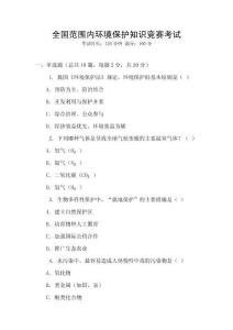 全國范圍內環境保護知識競賽考試