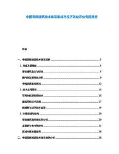 中國零碳建筑技術(shù)體系集成與經(jīng)濟(jì)效益評(píng)估專題報(bào)告