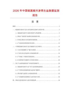 2026年中國(guó)硫氮碳共滲再生鹽數(shù)據(jù)監(jiān)測(cè)報(bào)告