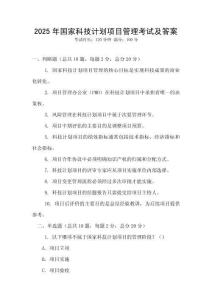 2025年國(guó)家科技計(jì)劃項(xiàng)目管理考試及答案
