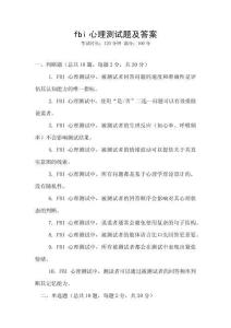 fbi心理测试题及答案
