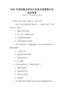 2025年國(guó)家重點(diǎn)研發(fā)計(jì)劃項(xiàng)目進(jìn)展展示試卷及答案
