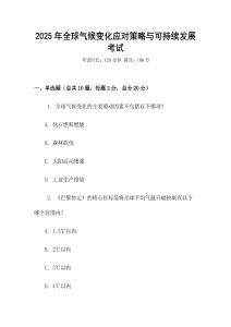 2025年全球氣候變化應對策略與可持續發展考試