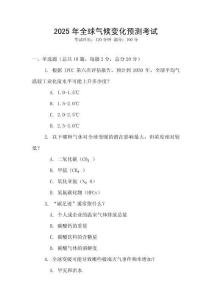 2025年全球氣候變化預測考試