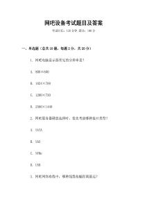 網(wǎng)吧設(shè)備考試題目及答案