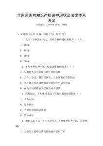 全國范圍內(nèi)知識產(chǎn)權(quán)保護現(xiàn)狀及法律體系考試