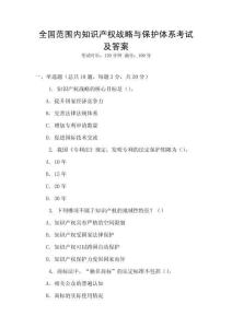 全國范圍內(nèi)知識產(chǎn)權(quán)戰(zhàn)略與保護體系考試及答案