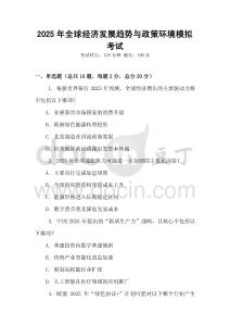 2025年全球經(jīng)濟(jì)發(fā)展趨勢與政策環(huán)境模擬考試