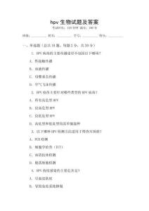 hpv生物試題及答案
