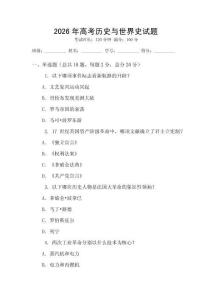 2026年高考历史与世界史试题