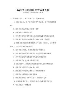 2025年國際商法及考試及答案