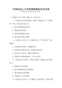 中國科技人才培養(yǎng)策略模擬考試試卷
