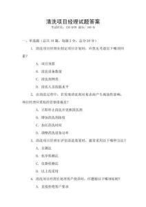 清洗項(xiàng)目經(jīng)理試題答案