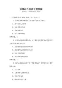 清風(fēng)在線測(cè)試試題答案
