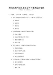 全國范圍內綠色建筑設計與技術應用考試