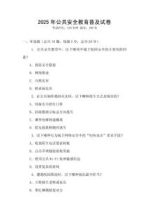 2025年公共安全教育普及試卷