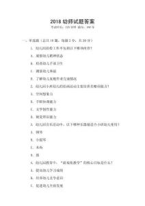 2018幼師試題答案